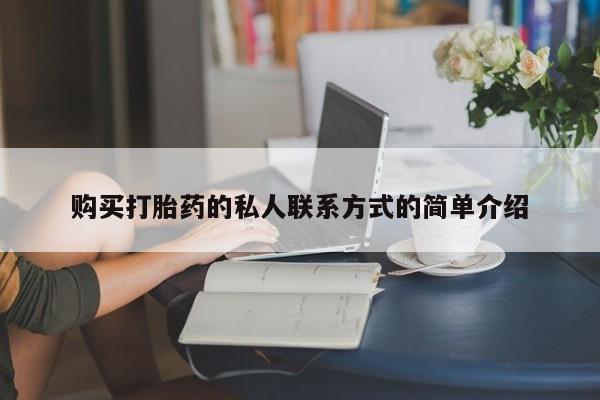 私人卖打胎药联系方式购买打胎药的私人联系方式的简单介绍
