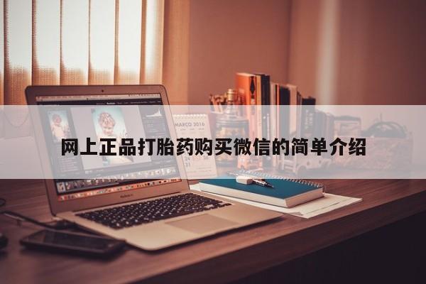 私人卖打胎药联系方式网上正品打胎药购买微信的简单介绍