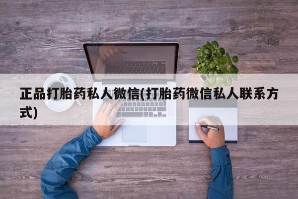 私人卖打胎药联系方式正品打胎药私人微信(打胎药微信私人联系方式)