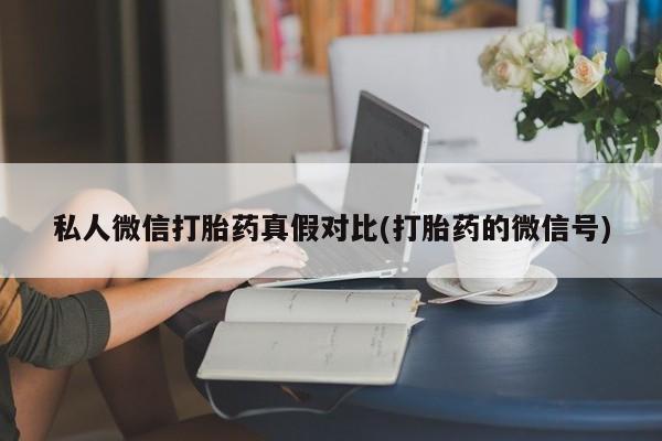 私人卖打胎药联系方式资讯 第81页