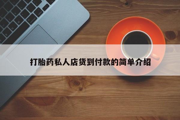 私人卖打胎药联系方式打胎药私人店货到付款的简单介绍