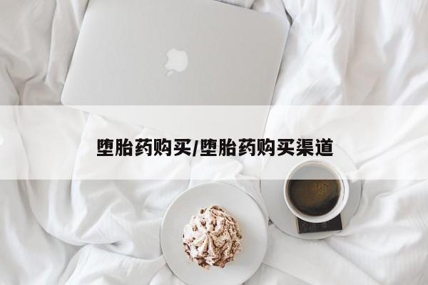 私人卖打胎药联系方式堕胎药购买/堕胎药购买渠道