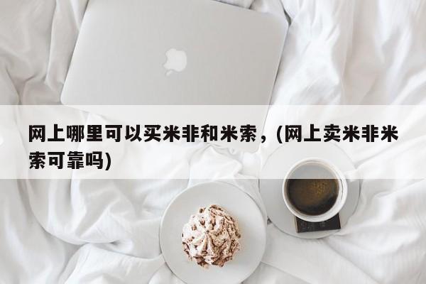 私人卖打胎药联系方式网上哪里可以买米非和米索，(网上卖米非米索可靠吗)