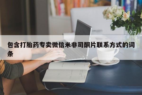 私人卖打胎药联系方式包含打胎药专卖微信米非司酮片联系方式的词条