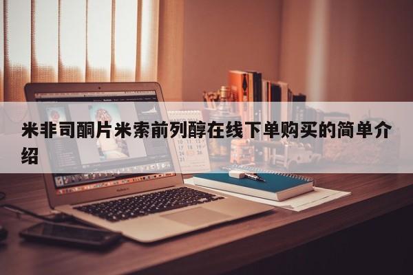 私人卖打胎药联系方式米非司酮片米索前列醇在线下单购买的简单介绍