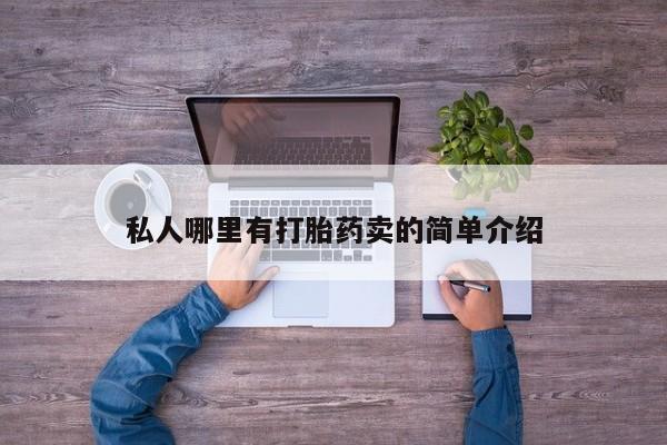 私人卖打胎药联系方式私人哪里有打胎药卖的简单介绍