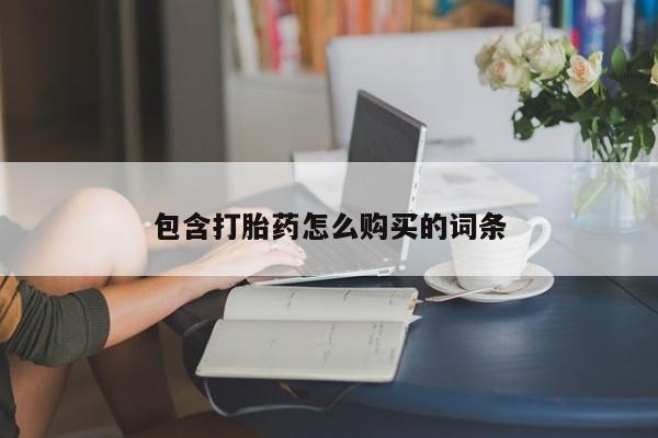 私人卖打胎药联系方式包含打胎药怎么购买的词条