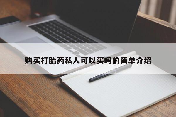 私人卖打胎药联系方式购买打胎药私人可以买吗的简单介绍