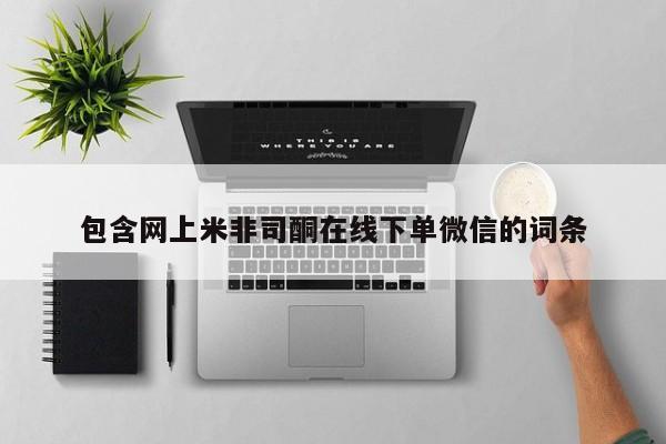私人卖打胎药联系方式包含网上米非司酮在线下单微信的词条