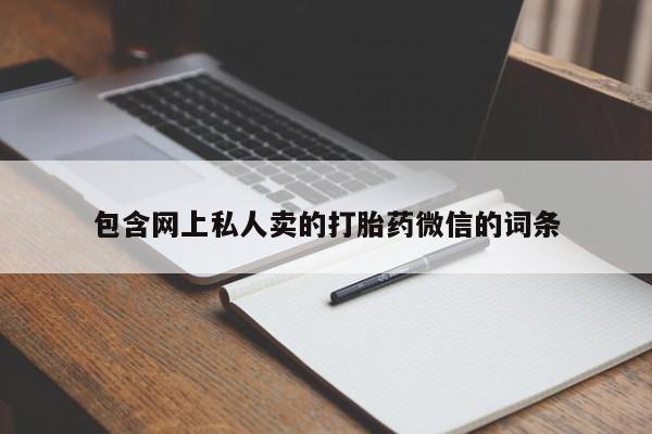私人卖打胎药联系方式包含网上私人卖的打胎药微信的词条