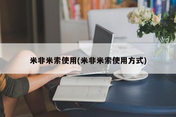 私人卖打胎药联系方式米非米索使用(米非米索使用方式)