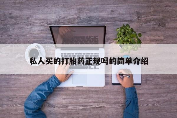 私人卖打胎药联系方式私人买的打胎药正规吗的简单介绍