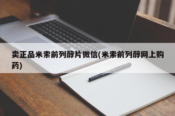 私人卖打胎药联系方式卖正品米索前列醇片微信(米索前列醇网上购药)