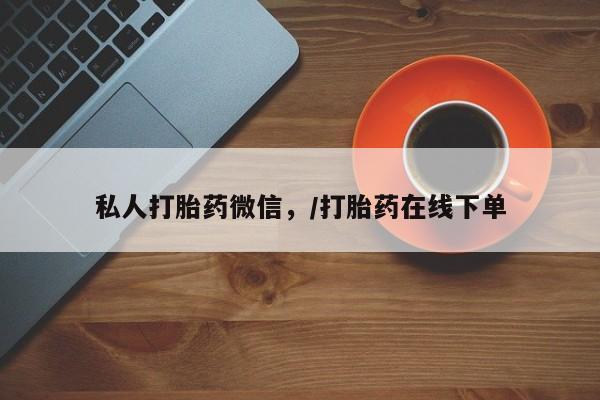 私人卖打胎药联系方式私人打胎药微信，/打胎药在线下单