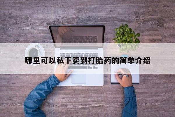私人卖打胎药联系方式资讯 第76页