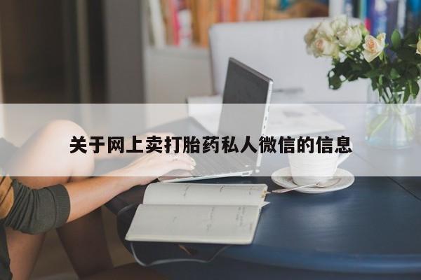 私人卖打胎药联系方式关于网上卖打胎药私人微信的信息