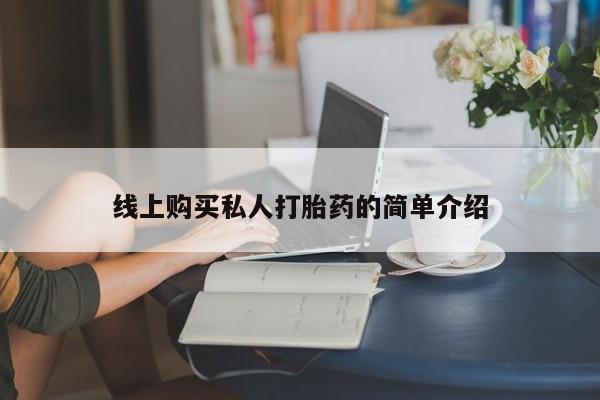 私人卖打胎药联系方式线上购买私人打胎药的简单介绍