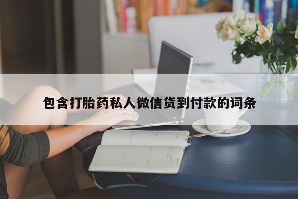 私人卖打胎药联系方式包含打胎药私人微信货到付款的词条