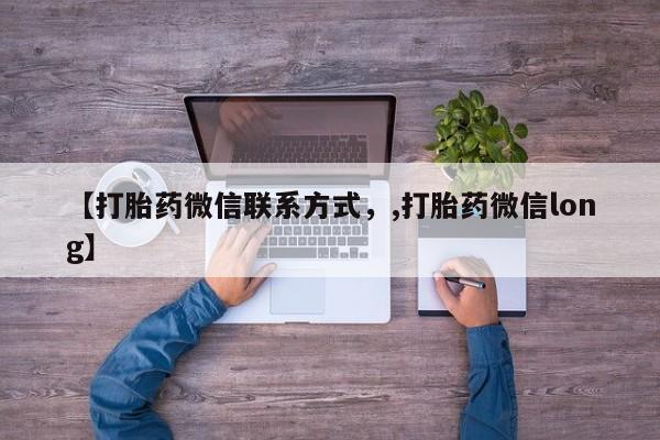 私人卖打胎药联系方式【打胎药微信联系方式，,打胎药微信long】