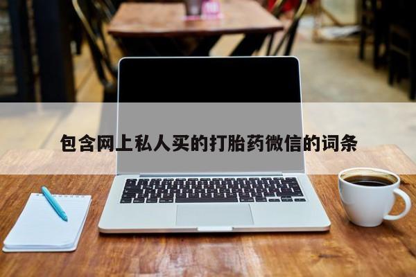 私人卖打胎药联系方式包含网上私人买的打胎药微信的词条