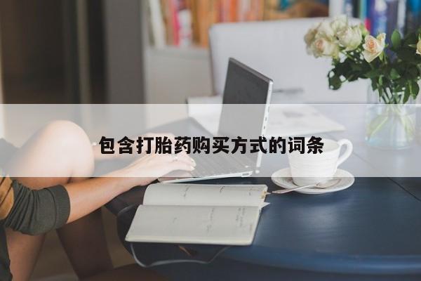 私人卖打胎药联系方式包含打胎药购买方式的词条