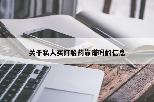 私人卖打胎药联系方式关于私人买打胎药靠谱吗的信息