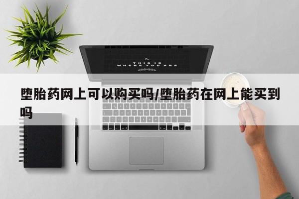 私人卖打胎药联系方式要闻 第71页
