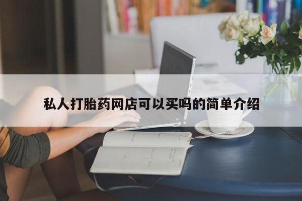 私人卖打胎药联系方式私人打胎药网店可以买吗的简单介绍