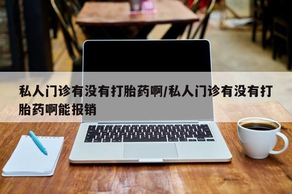私人卖打胎药联系方式动态 第72页
