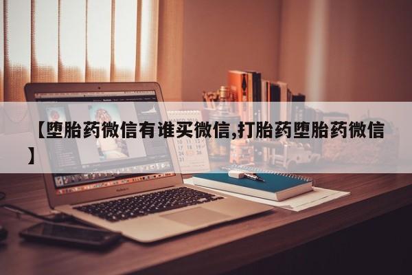 私人卖打胎药联系方式【堕胎药微信有谁买微信,打胎药堕胎药微信】