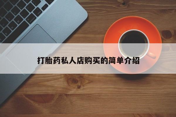 私人卖打胎药联系方式打胎药私人店购买的简单介绍