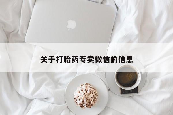 私人卖打胎药联系方式关于打胎药专卖微信的信息
