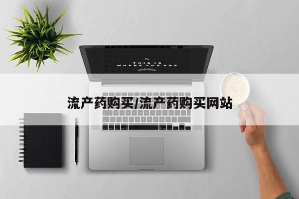 私人卖打胎药联系方式流产药购买/流产药购买网站