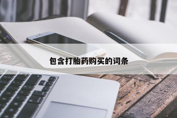 私人卖打胎药联系方式包含打胎药购买的词条