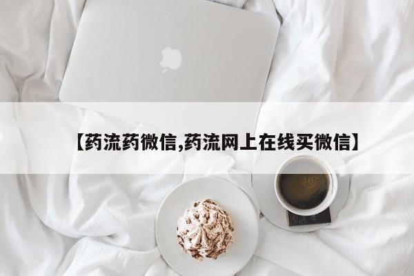 私人卖打胎药联系方式要闻 第68页