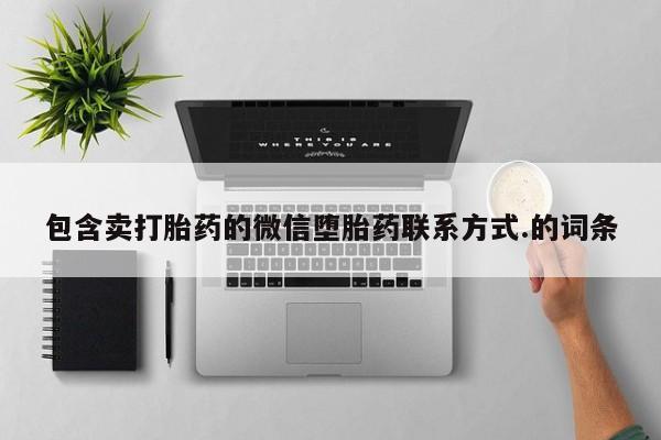 私人卖打胎药联系方式包含卖打胎药的微信堕胎药联系方式.的词条
