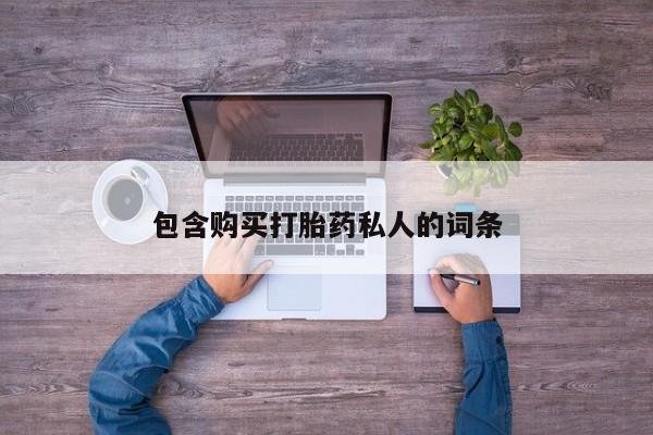 私人卖打胎药联系方式包含购买打胎药私人的词条