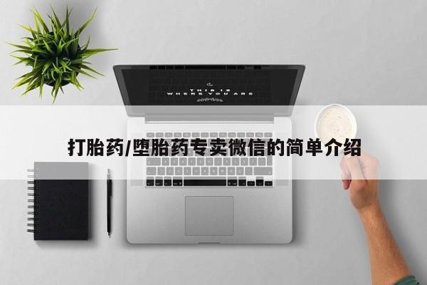 私人卖打胎药联系方式打胎药/堕胎药专卖微信的简单介绍