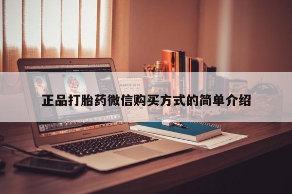 私人卖打胎药联系方式正品打胎药微信购买方式的简单介绍