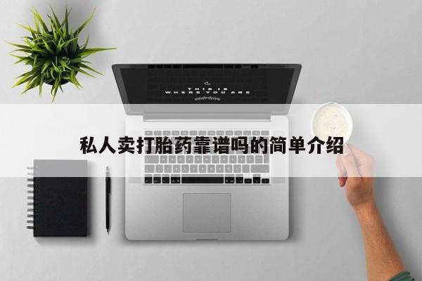 私人卖打胎药联系方式私人卖打胎药靠谱吗的简单介绍