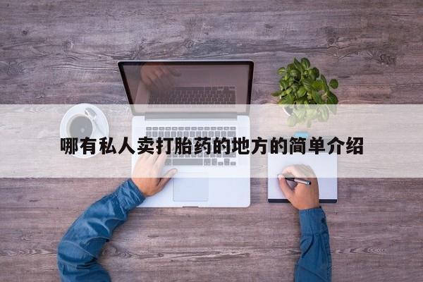 私人卖打胎药联系方式哪有私人卖打胎药的地方的简单介绍