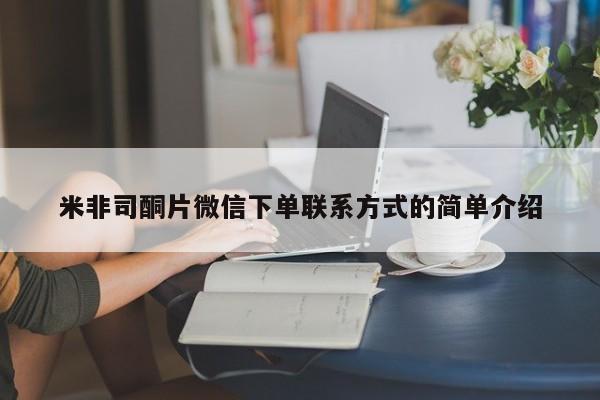 私人卖打胎药联系方式米非司酮片微信下单联系方式的简单介绍