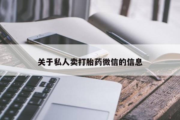 私人卖打胎药联系方式关于私人卖打胎药微信的信息