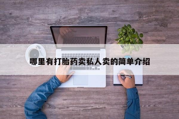 私人卖打胎药联系方式哪里有打胎药卖私人卖的简单介绍