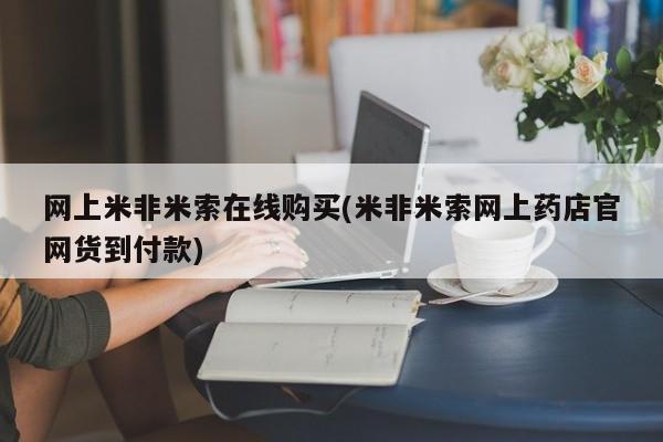 私人卖打胎药联系方式网上米非米索在线购买(米非米索网上药店官网货到付款)