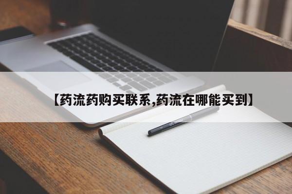 私人卖打胎药联系方式【药流药购买联系,药流在哪能买到】