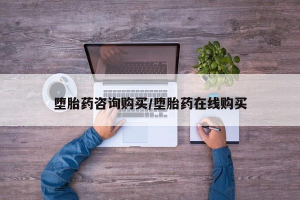 私人卖打胎药联系方式堕胎药咨询购买/堕胎药在线购买