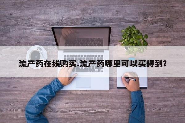 私人卖打胎药联系方式流产药在线购买.流产药哪里可以买得到？
