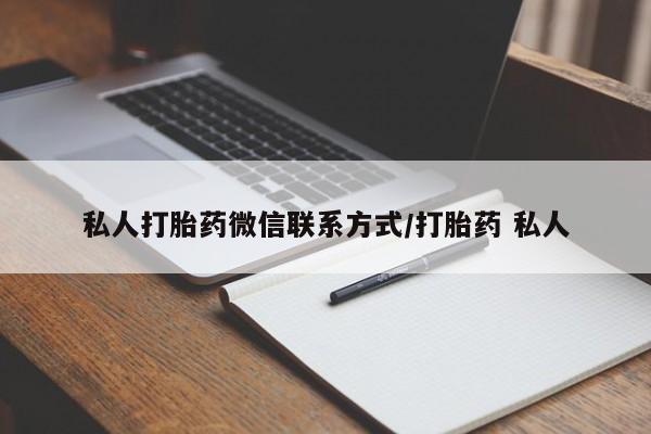 私人卖打胎药联系方式私人打胎药微信联系方式/打胎药 私人