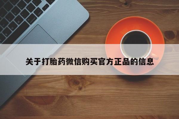 私人卖打胎药联系方式动态 第63页